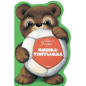 Мишка Топтыжка