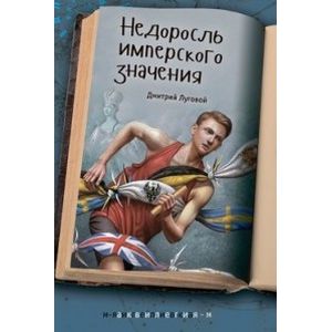 Недоросль имперского значения