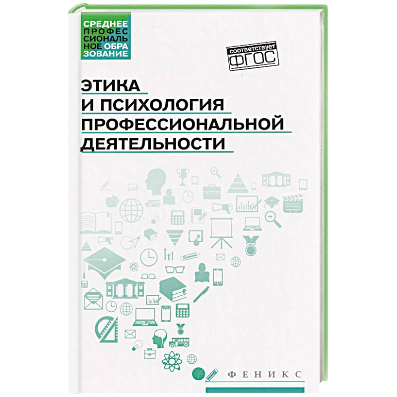 Этика и психология профессиональной деятельности: Учебник