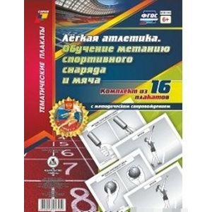 Комплект плакатов 'Лёгкая атлетика. Обучение метанию спортивного снаряда и мяча'. 16 плакатов с методическим сопровождением. ФГОС