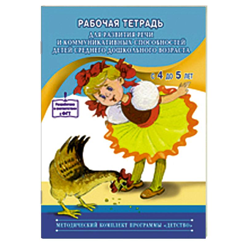 Рабочая тетрадь для развития речи детей среднего дошкольного возраста (с 4 до 5 лет)