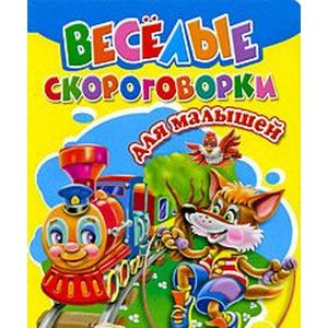 Веселые скороговорки для малышей Веселые скороговорки для малышей