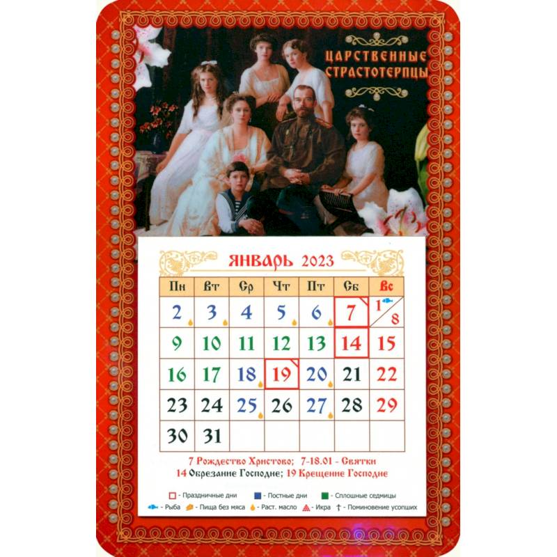 Магнитный календарь на 2023 год. Святые Царственные Страстотерпцы, с блоком