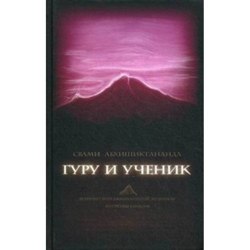 Гуру и ученик. Встречи с Шри Джинянанандой, мудрец