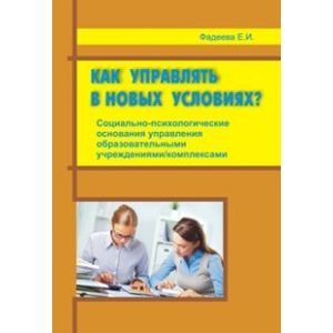 Как управлять в новых условиях?