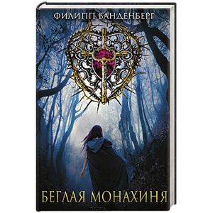 Беглая монахиня