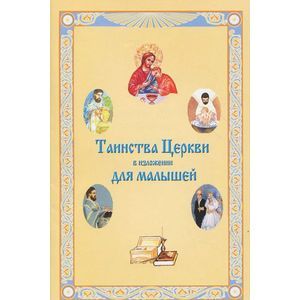 Таинства Церкви в изложении для малышей