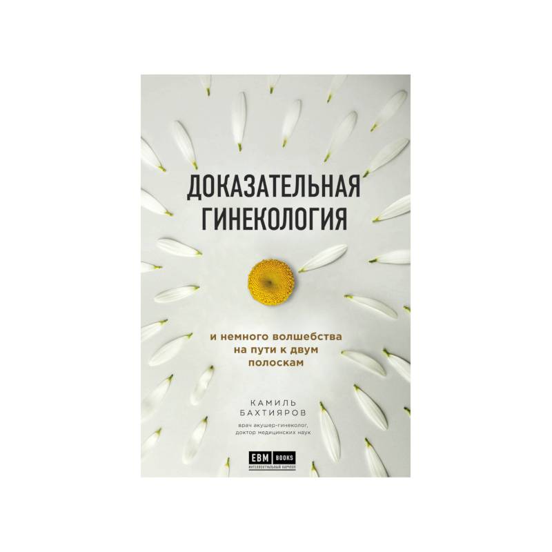 Доказательная гинекология и немного волшебства на пути к двум полоскам Доказательная гинекология и немного волшебства на пути к двум полоскам