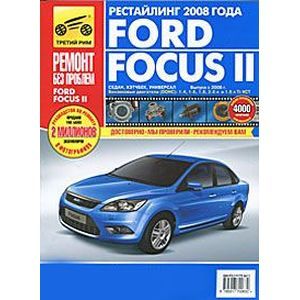 Ford Focus II с 2004 и с 2008 бензин / дизель Инструкция по ремонту и техническому обслуживанию