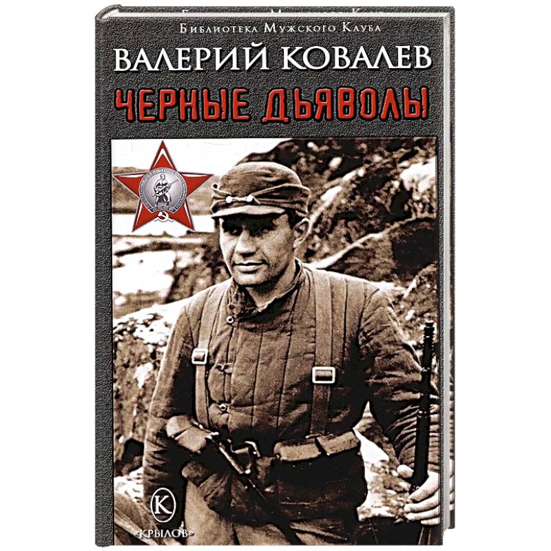 Черные дьяволы Черные дьяволы