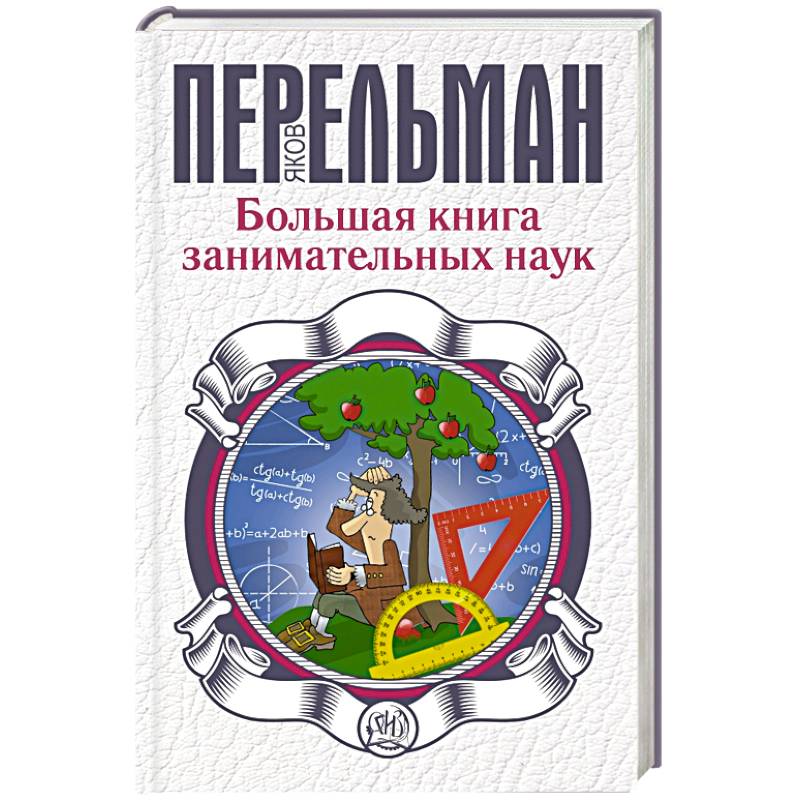 Большая книга занимательных наук