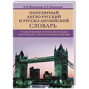 Популярный англо-русский и русско-английский словарь. Транскрипция и транслитерация английских слов