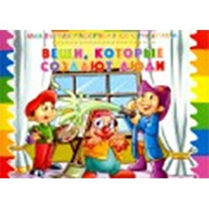 Раскраска со стикерами 'Вещи, которые создают люди'