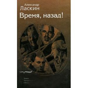 Время, назад!