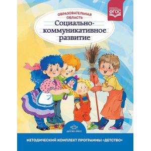 Образовательная область 'Социально-коммуникативное развитие'. Разработано в соответствии с ФГОС