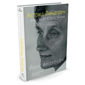 Астрид Линдгрен. Этот день и есть жизнь