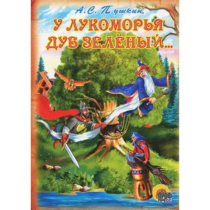 У Лукоморья дуб зеленый…