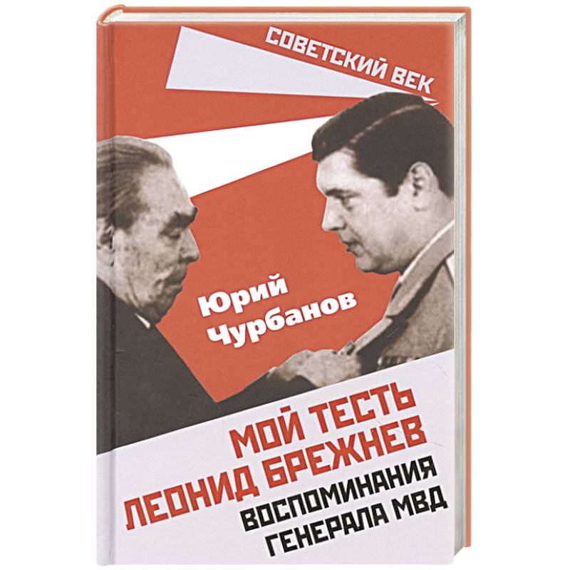 Мой тесть Леонид Брежнев. Воспоминания генер. МВД