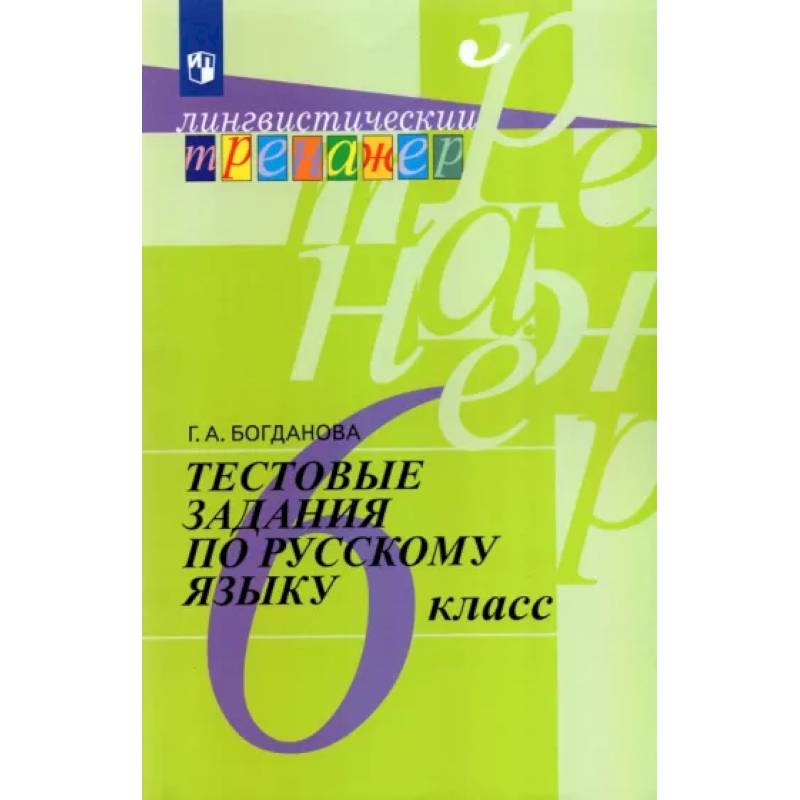 Русский язык. 6 класс. Тестовые задания