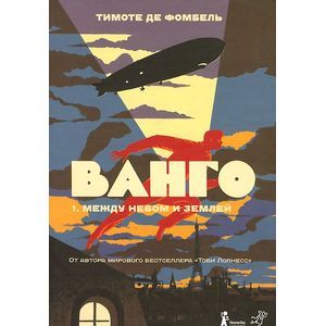 Ванго. Часть 1. Между небом и землей