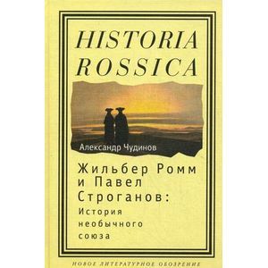 Жильбер Ромм и Павел Строганов. История необычного союза