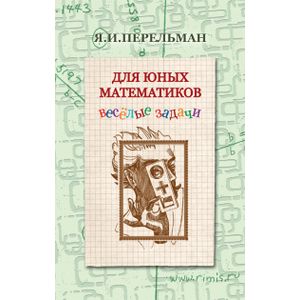 Для юных математиков