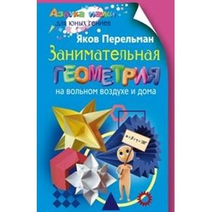 Занимательная геометрия на вольном воздухе и дома