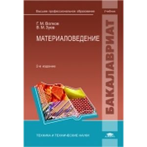 Материаловедение: учебник.