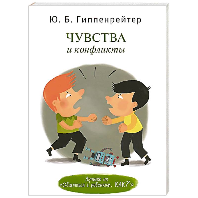 Чувства и конфликты