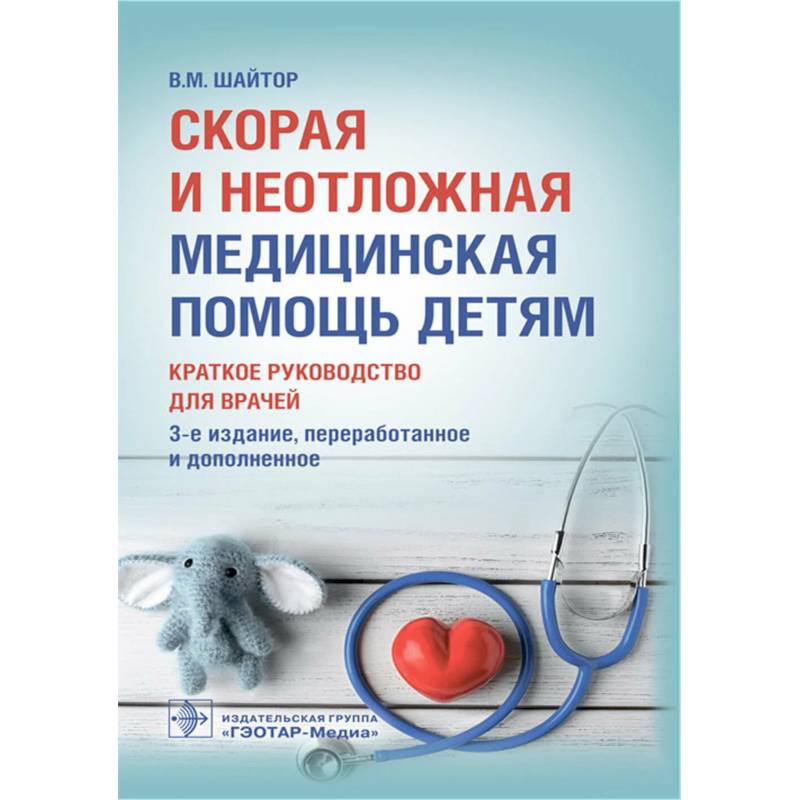 Скорая и неотложная медицинская помощь детям. Краткое руководство для врачей