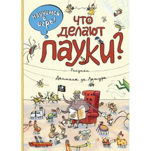 Что делают пауки?