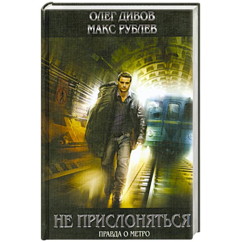 Не прислоняться