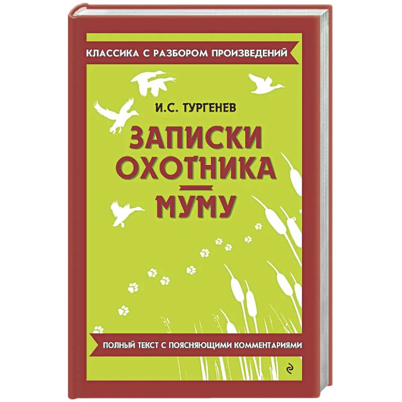 Записки охотника. Муму
