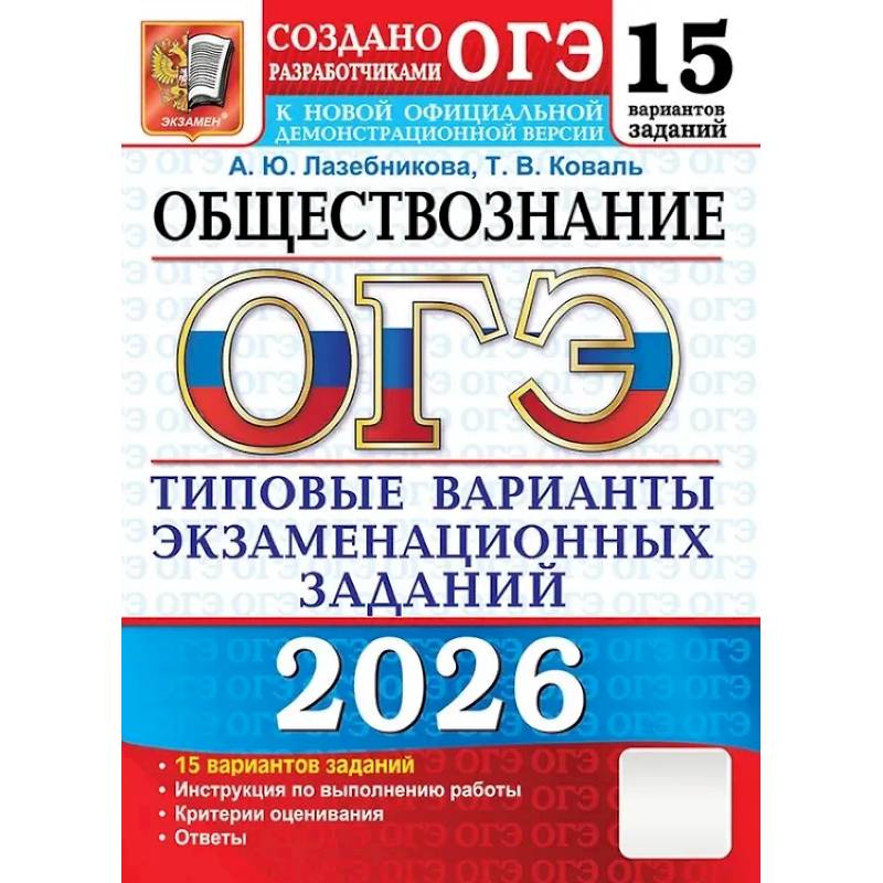 ОГЭ 2026. Обществознание. 15 вариантов. Типовые варианты экзаменационных заданий от разработчиков ОГЭ ОГЭ 2026. Обществознание. 15 вариантов. Типовые варианты экзаменационных заданий от разработчиков ОГЭ