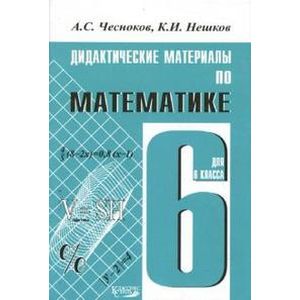 Математика. Дидактические материалы. 6 класс
