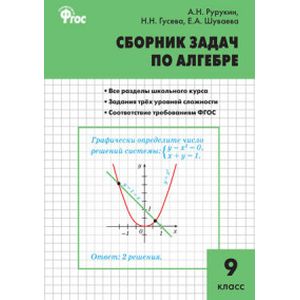 Сборник задач по алгебре. 9 класс. ФГОС