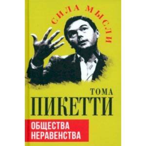 Общества неравенства