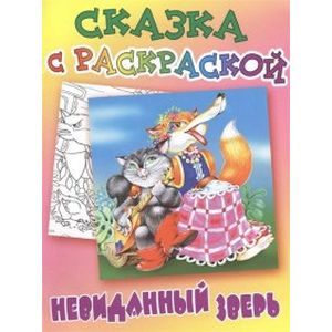 Невиданный зверь