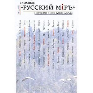 Русский мiръ. Пространство и время русской культуры. Альманах, №1, 2008
