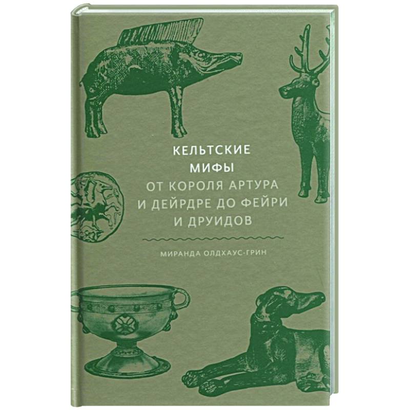 Кельтские мифы. От короля Артура и Дейрдре до фейри и друидов Кельтские мифы. От короля Артура и Дейрдре до фейри и друидов