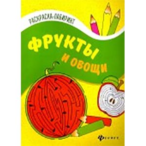 Фрукты и овощи: книжка-раскраска