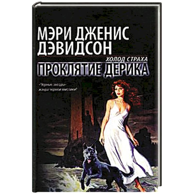 Убери книги. Дэвидсон книга. Дэвидсон "проклятие Дерика". Дэвидсон м. "проклятие Дерика". Книга про бессмертную девушку.