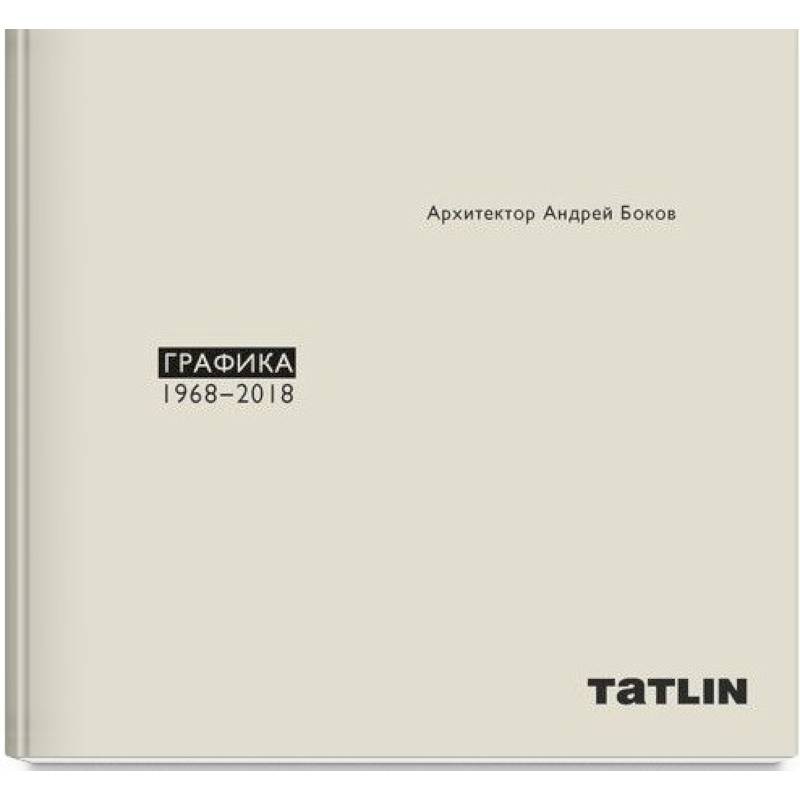 Графика 1968-2018