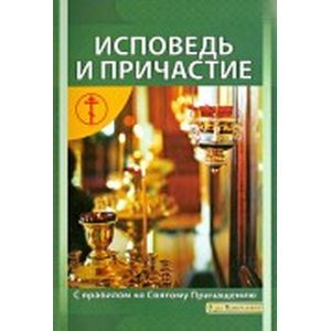 Исповедь и Причастие. Как к ним подготовиться. Правило ко Святому Причащению