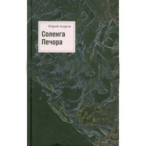 Соленга. Печора. Собрание сочинений в 7 томах. Том 1