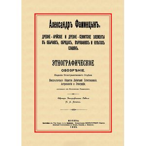 Древне-арийские и древне-семитские элементы в обычаях, обрядах, верованиях и культах славян