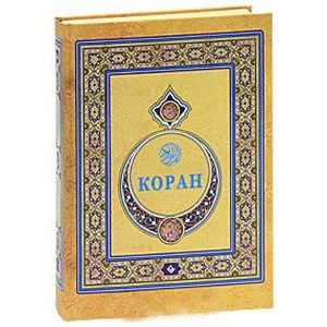 Коран (подарочный)