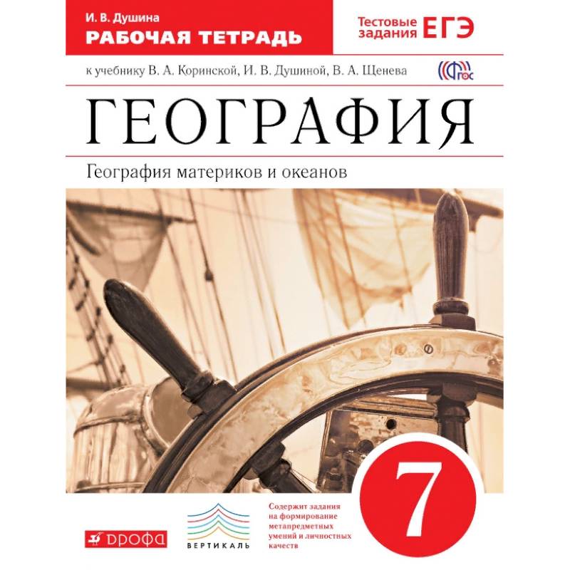 География материков и океанов 7 класс. География материков и океанов. Коринская в.а., Душина и.в., Щенев а.в.. География 7 класс Коринская Душина Щенев. Коринская в.а. география материков и океанов.7 кл.. Рабочая тетрадь по географии 7 класс.