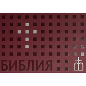 Библия на русском языке (флипбук)