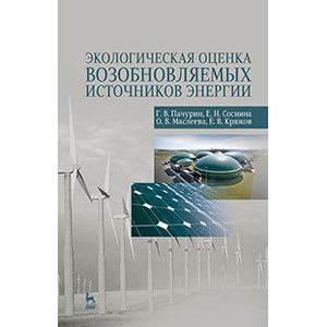 Экологическая оценка возобновляемых источников энергии. Учебное пособие